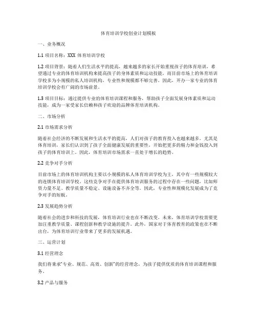 体育培训学校创业计划模板