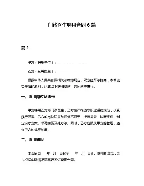 门诊医生聘用合同6篇