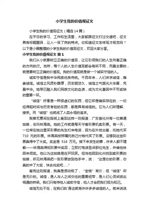 小学生我的价值观征文（精选14篇）