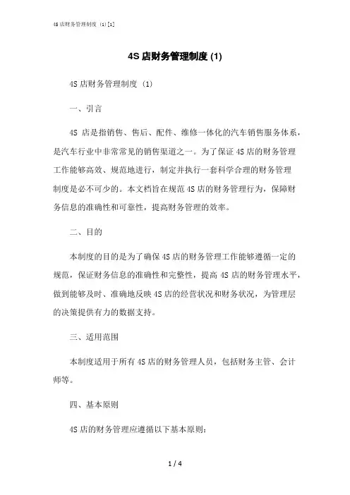 2023修正版4S店财务管理制度 (1)[1]