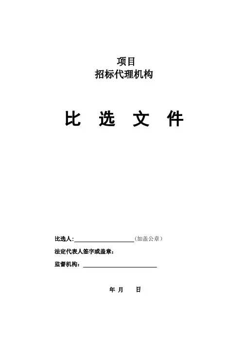招标代理机构比选【模板范本】