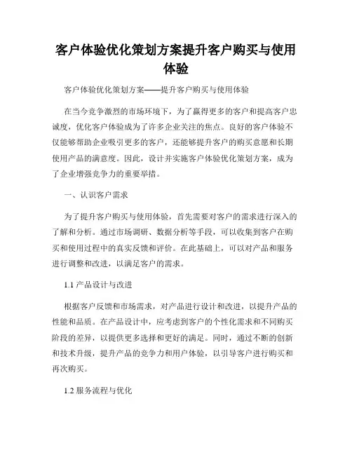 客户体验优化策划方案提升客户购买与使用体验