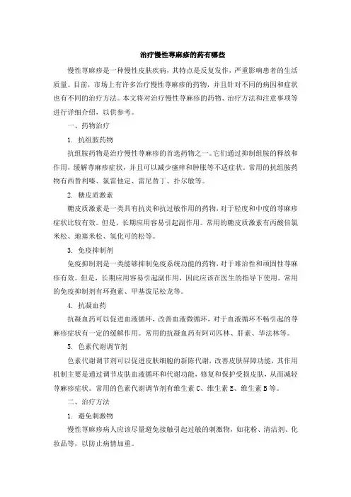 治疗慢性荨麻疹的药有哪些