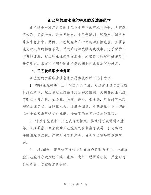 正己烷的职业性危害及防治进展范本