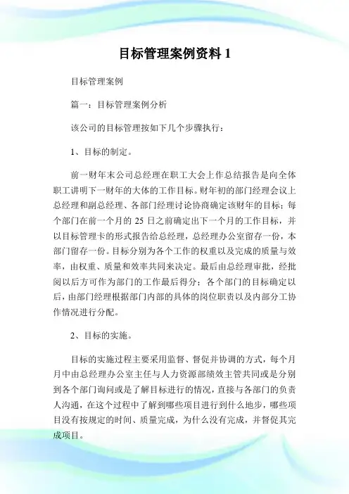 目标管理案例资料.doc