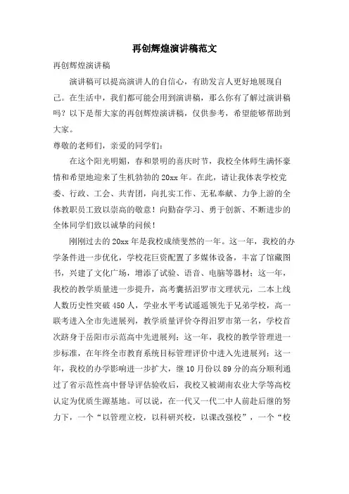 再创辉煌演讲稿范文