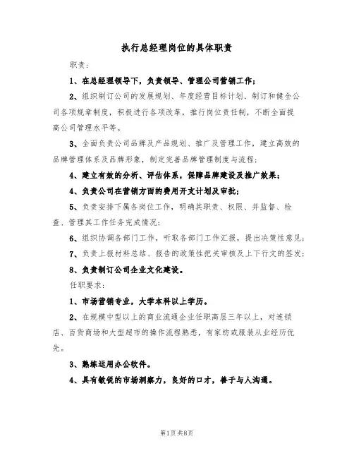 执行总经理岗位的具体职责（五篇）