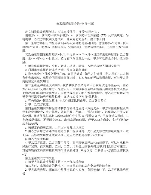 公寓房屋租赁合约书精选3篇