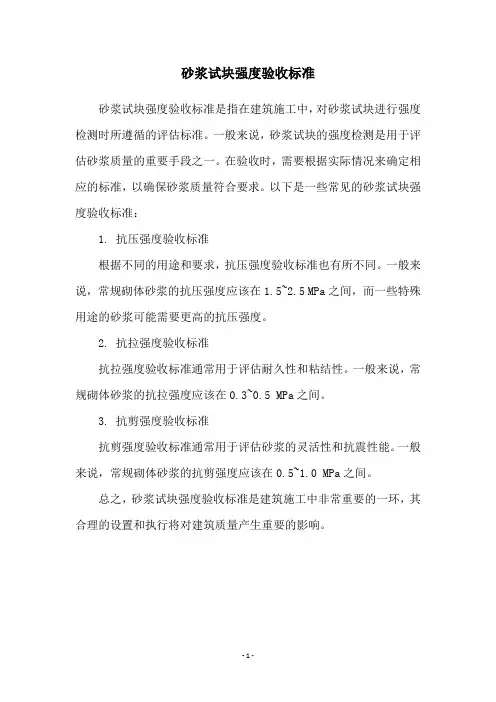 砂浆试块强度验收标准