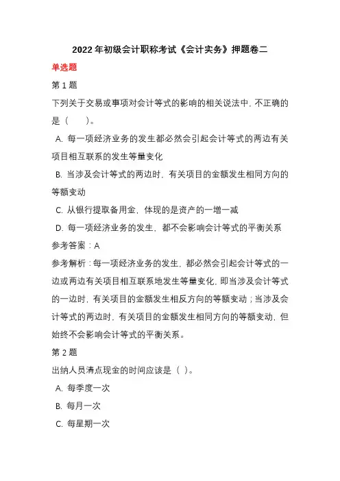 2022年初级会计职称考试《会计实务》押题卷二