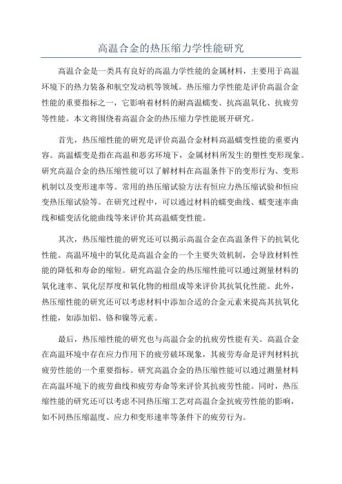 高温合金的热压缩力学性能研究