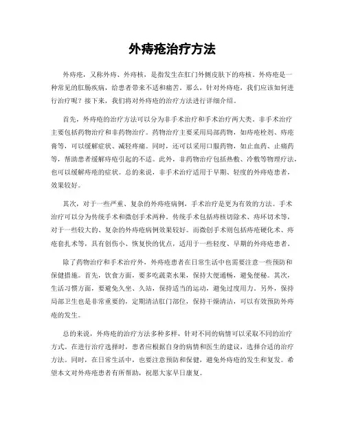 外痔疮治疗方法