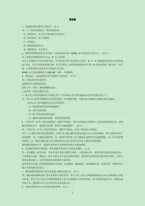 钢结构简答题