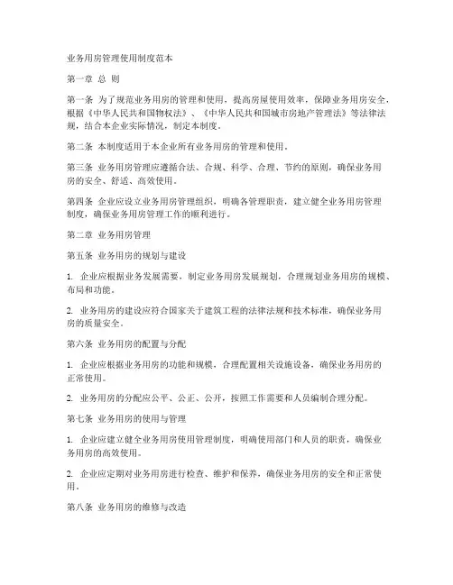 业务用房管理使用制度范本