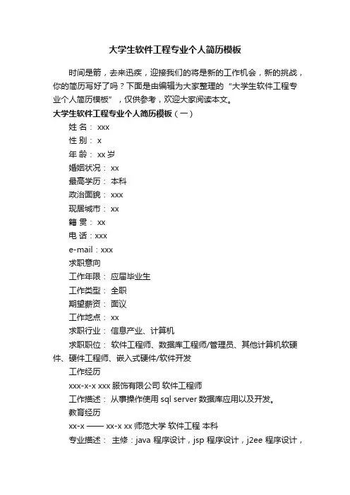 大学生软件工程专业个人简历模板