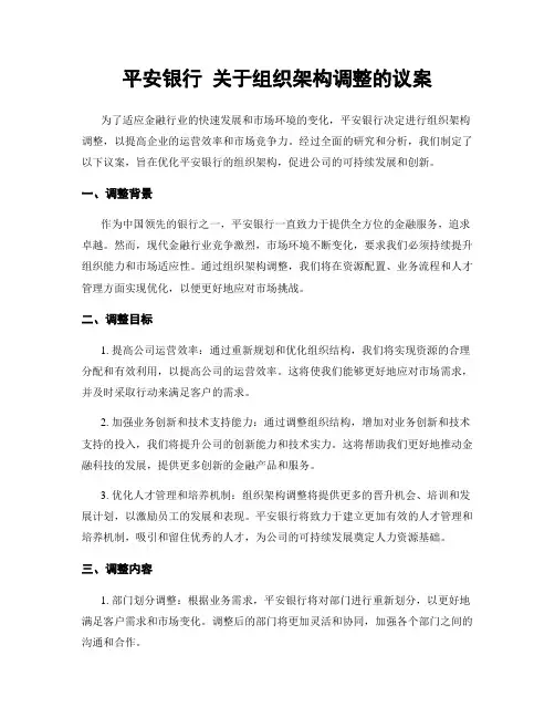 平安银行 关于组织架构调整的议案