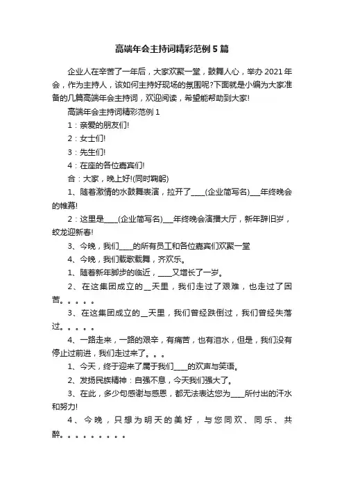 高端年会主持词精彩范例5篇