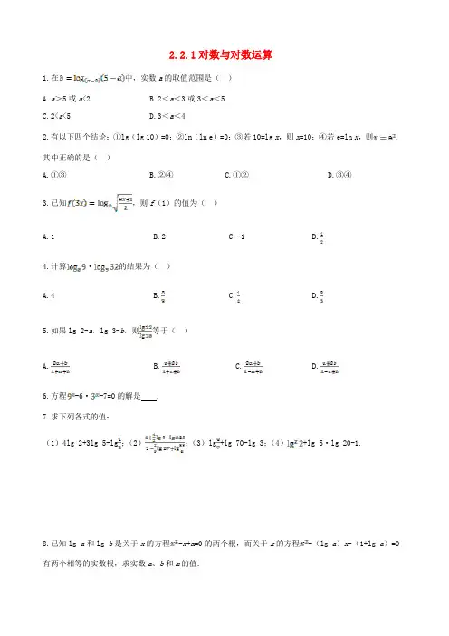【四维备课】高中数学 2.2.1对数与对数运算课时练案 新人教A版必修1