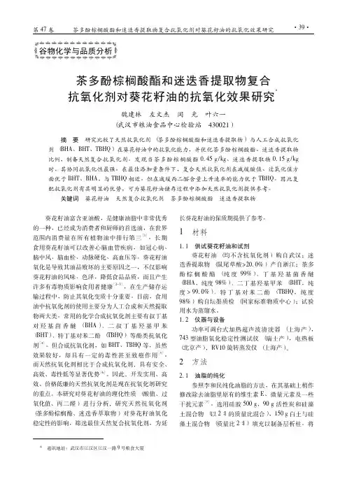 茶多酚棕榈酸酯和迷迭香提取物复合抗氧化剂对葵花籽油的抗氧化效果研究