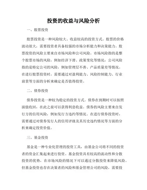 投资的收益与风险分析