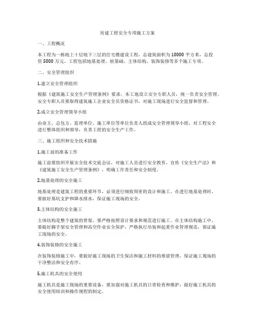 房建工程安全专项施工方案
