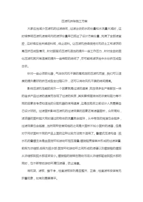 压滤机拆除施工方案