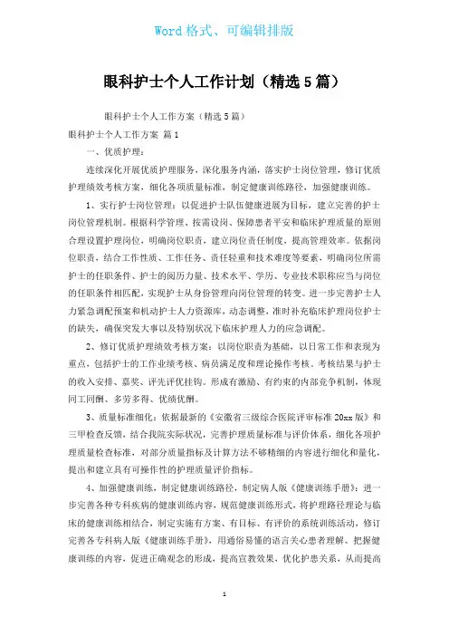 眼科护士个人工作计划(汇编5篇)