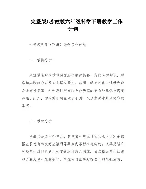 完整版)苏教版六年级科学下册教学工作计划