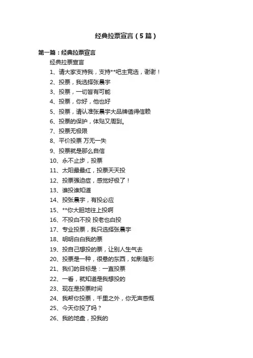 经典拉票宣言（5篇）