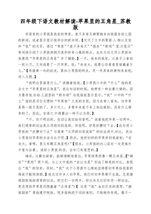 四年级下语文教材解读-苹果里的五角星_苏教版