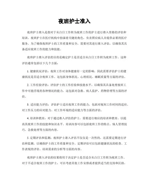 夜班护士准入