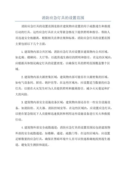 消防应急灯具的设置范围
