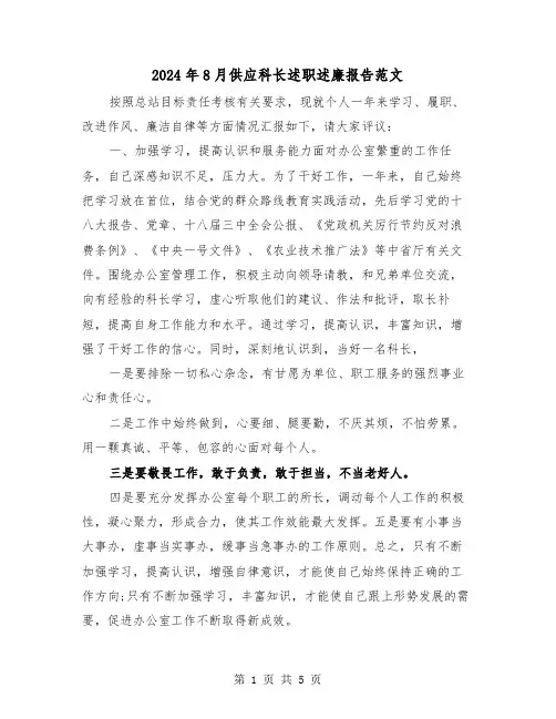 2024年8月供应科长述职述廉报告范文（2篇）