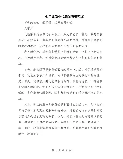 七年级新生代表发言稿范文