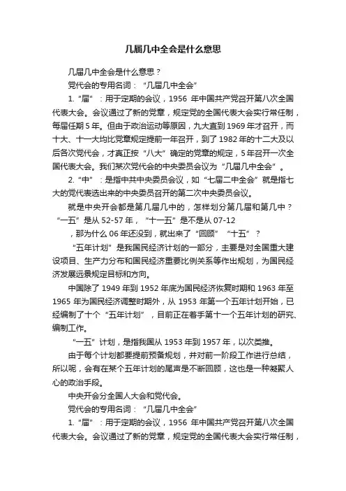 几届几中全会是什么意思