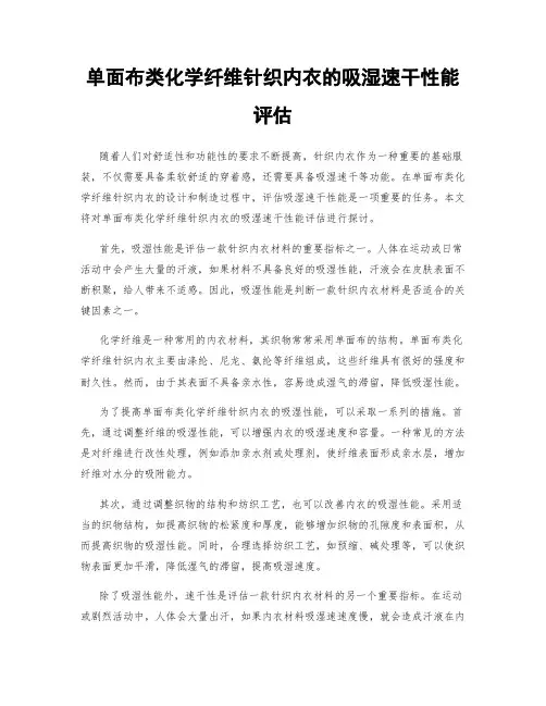 单面布类化学纤维针织内衣的吸湿速干性能评估