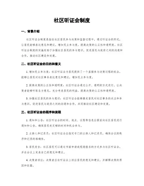 社区听证会制度