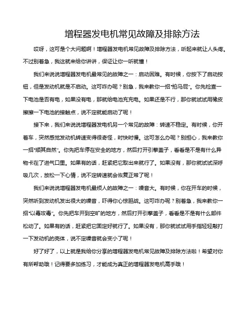 增程器发电机常见故障及排除方法