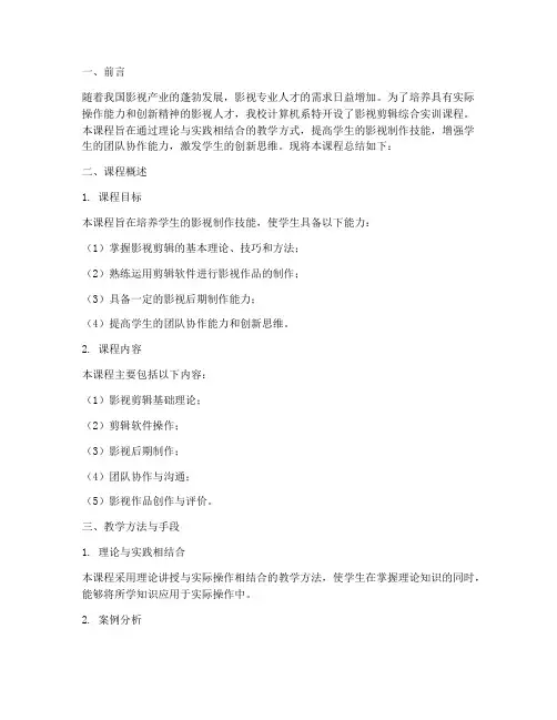 影视教学实训课程总结报告