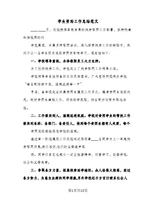 学生资助工作总结范文(7篇)