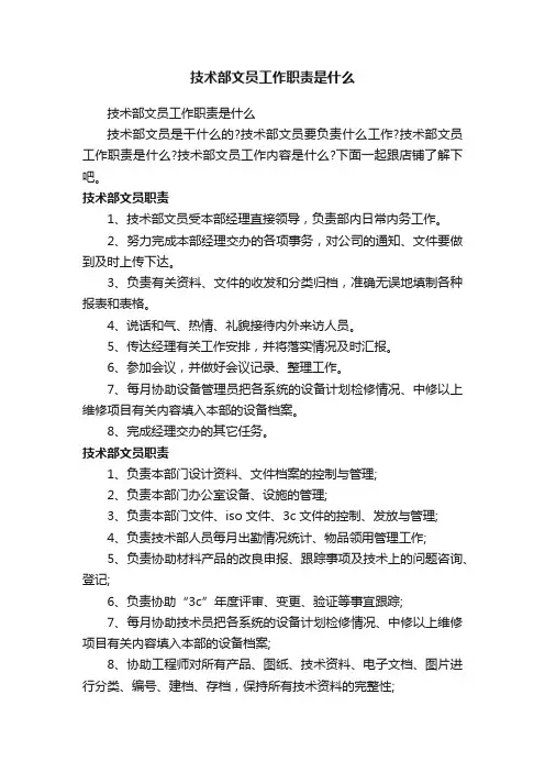 技术部文员工作职责是什么
