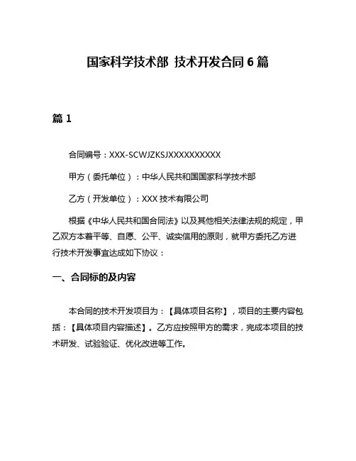 国家科学技术部 技术开发合同6篇