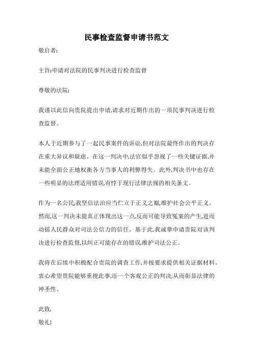 民事检查监督申请书范文