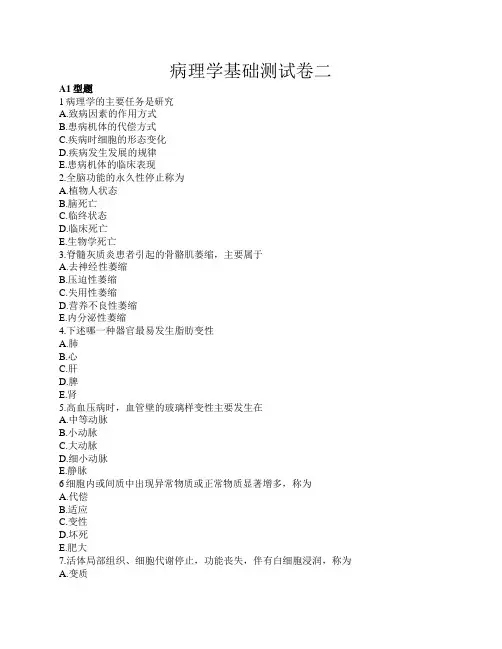 病理学基础试卷二及答案