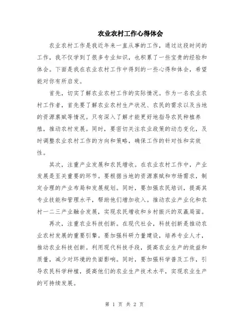 农业农村工作心得体会