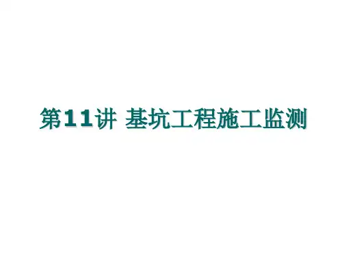 基坑施工监测
