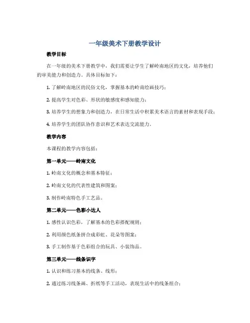一年级美术下册教学设计 全册教学设计 岭南版
