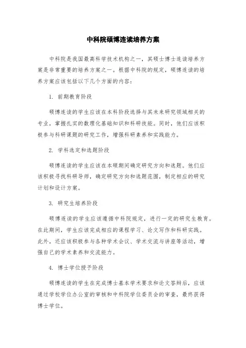中科院硕博连读培养方案