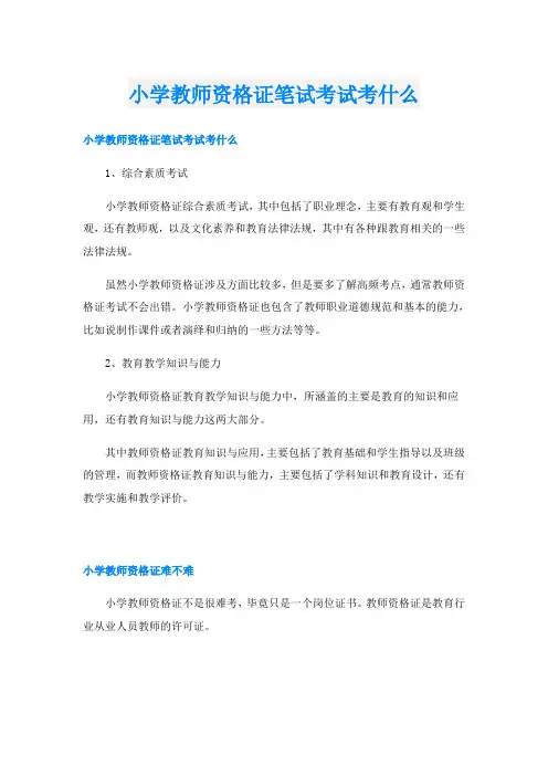 小学教师资格证笔试考试考什么