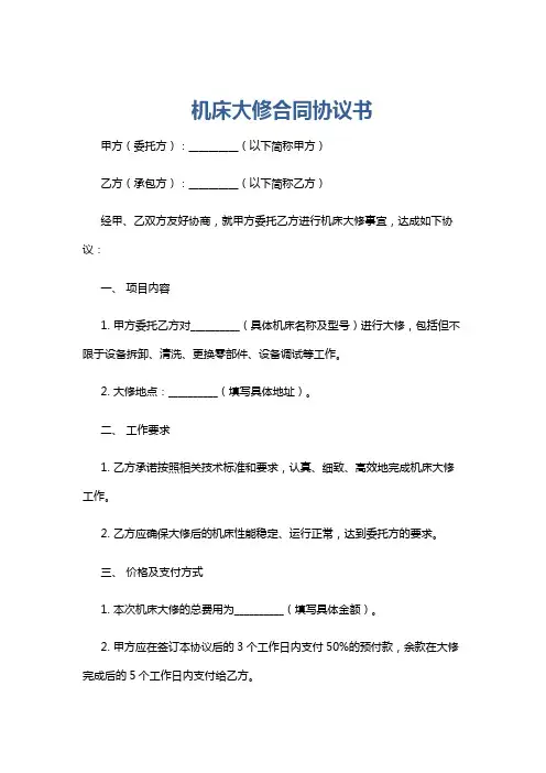 机床大修合同协议书